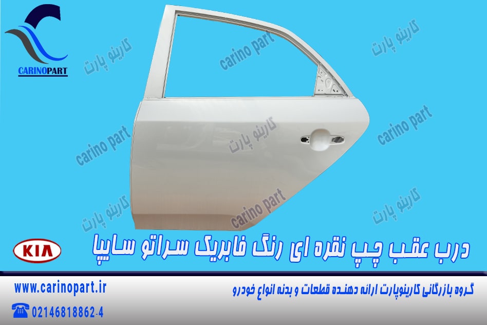 درب عقب چپ نقره ای رنگ فابریک سراتو سایپا